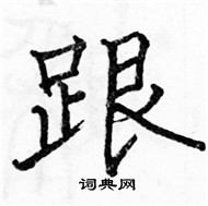 骆恒光写的硬笔楷书跟