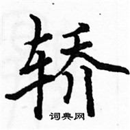 骆恒光写的硬笔楷书轿