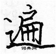 骆恒光写的硬笔楷书遍