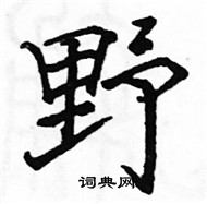 骆恒光写的硬笔楷书野