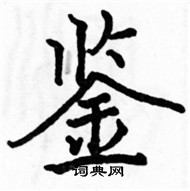 骆恒光写的硬笔楷书鉴