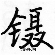 骆恒光写的硬笔楷书镊