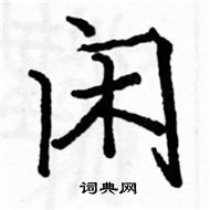 骆恒光写的硬笔楷书闲