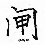 骆恒光写的硬笔楷书闸