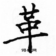 骆恒光写的硬笔楷书革