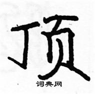 骆恒光写的硬笔楷书顶