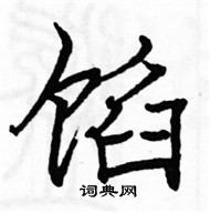 骆恒光写的硬笔楷书馅