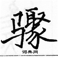 骆恒光写的硬笔楷书骤