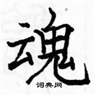 骆恒光写的硬笔楷书魂