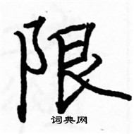 骆恒光写的硬笔楷书限