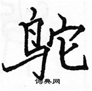骆恒光写的硬笔楷书鸵