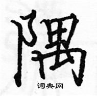 骆恒光写的硬笔楷书隅