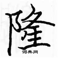 骆恒光写的硬笔楷书隆