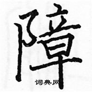 骆恒光写的硬笔楷书障