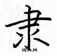 骆恒光写的硬笔楷书隶