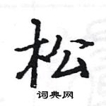 骆恒光写的硬笔楷书松