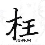 骆恒光写的硬笔楷书枉