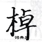 骆恒光写的硬笔楷书棹