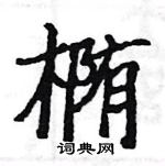 骆恒光写的硬笔楷书椭