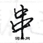 王旻写的硬笔行书串