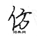 王旻写的硬笔行书仿