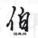 王旻写的硬笔行书伯
