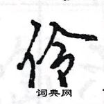 王旻写的硬笔行书伶