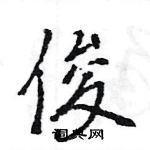 王旻写的硬笔行书俊