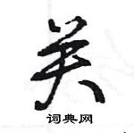 王旻写的硬笔行书关