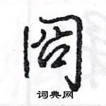 王旻写的硬笔行书冏