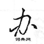 王旻写的硬笔行书办