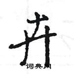 王旻写的硬笔行书卉