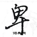 王旻写的硬笔行书卑