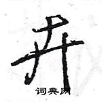 王旻写的硬笔行书卉