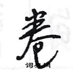 王旻写的硬笔行书卷