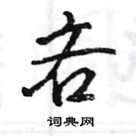王旻写的硬笔行书吝