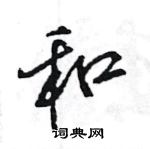 王旻写的硬笔行书和