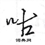 王旻写的硬笔行书咕
