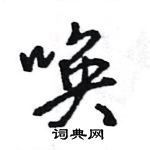 王旻写的硬笔行书唤