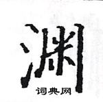 骆恒光写的硬笔楷书渊