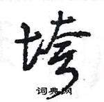 王旻写的硬笔行书垮