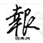 王旻写的硬笔行书報