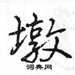 王旻写的硬笔行书墩