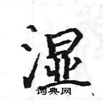 骆恒光写的硬笔楷书湿