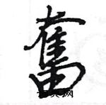 王旻写的硬笔行书奮