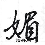 王旻写的硬笔行书媚