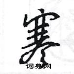 王旻写的硬笔行书寒