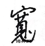 王旻写的硬笔行书寬