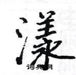 骆恒光写的硬笔楷书漾