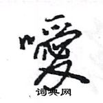 王旻写的硬笔行书噯